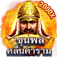 ขุนพล by axone68